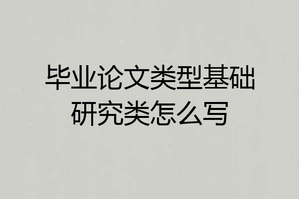 毕业论文类型基础研究类怎么写