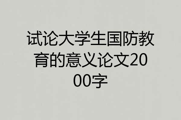 试论大学生国防教育的意义论文2000字