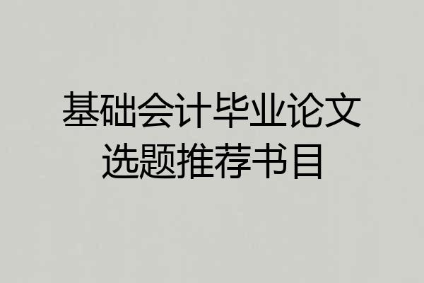 基础会计毕业论文选题推荐书目