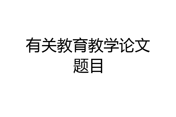 有关教育教学论文题目