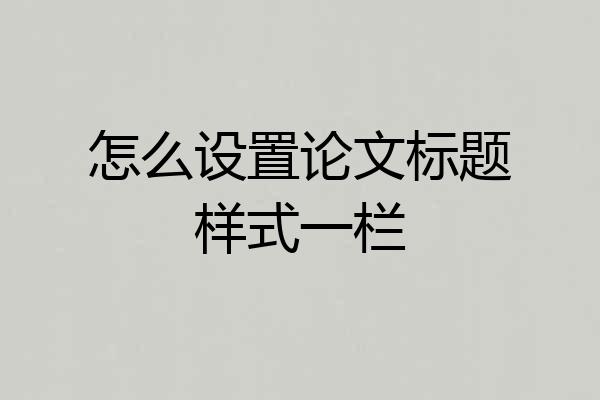 怎么设置论文标题样式一栏