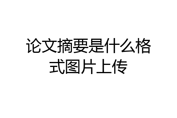 论文摘要是什么格式图片上传