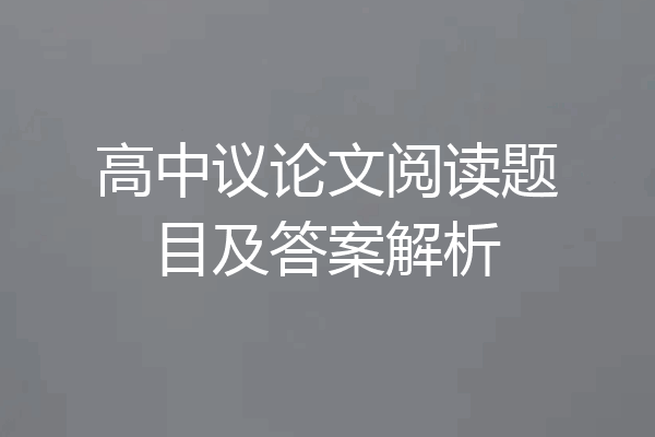 高中议论文阅读题目及答案解析