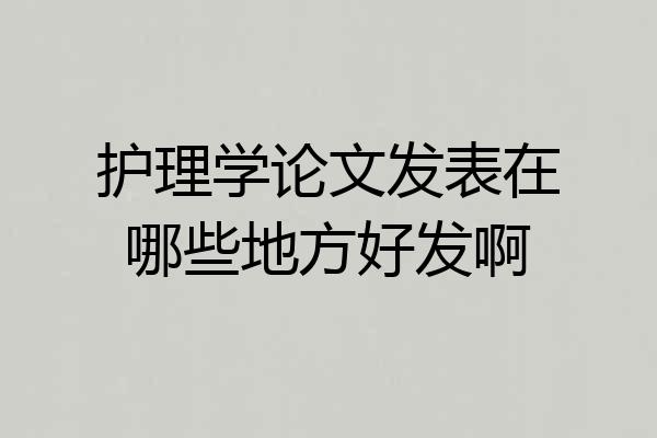 护理学论文发表在哪些地方好发啊
