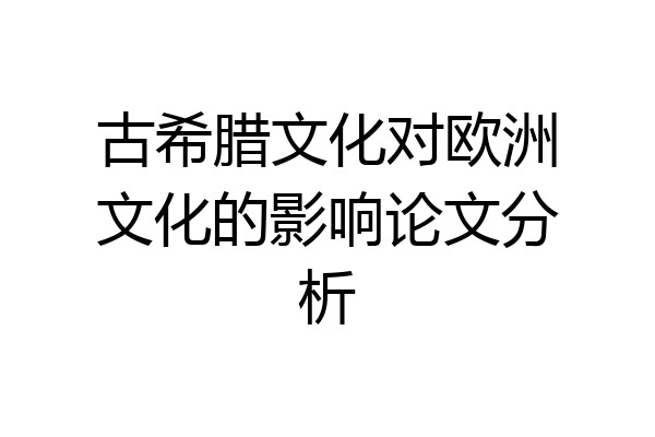 古希腊文化对欧洲文化的影响论文分析