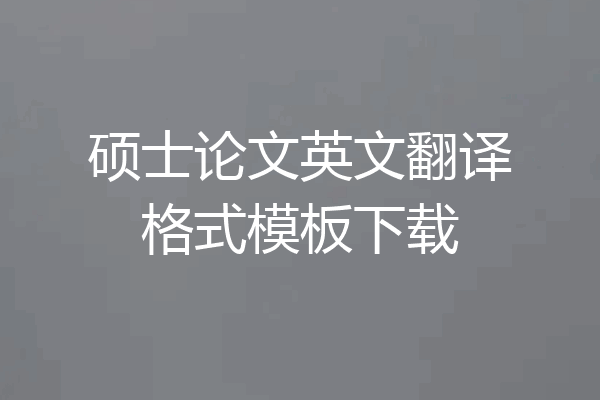 硕士论文英文翻译格式模板下载