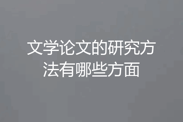 文学论文的研究方法有哪些方面