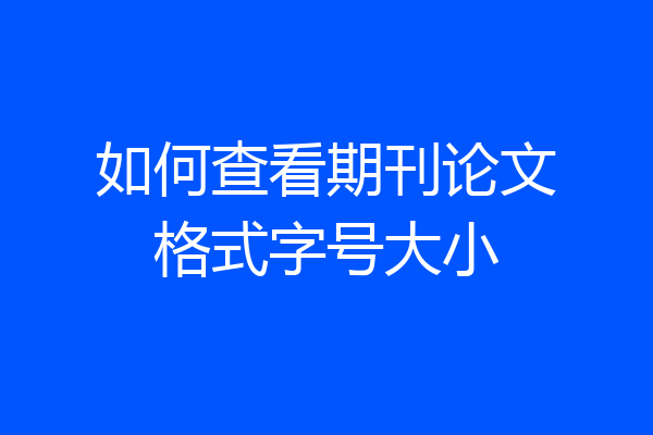 如何查看期刊论文格式字号大小