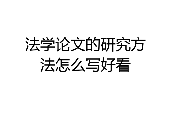 法学论文的研究方法怎么写好看