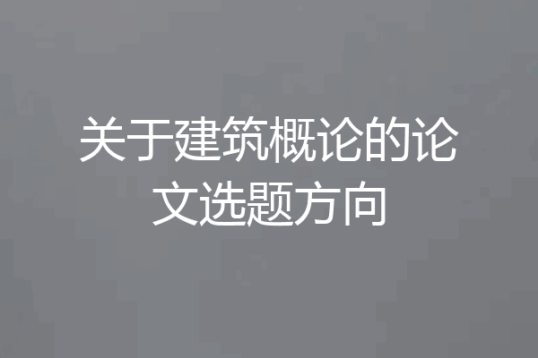 关于建筑概论的论文选题方向