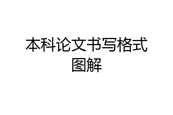 本科论文书写格式图解