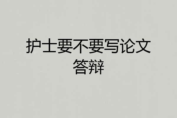 护士要不要写论文答辩