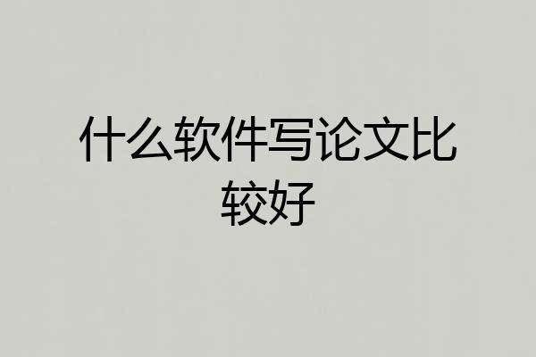 什么软件写论文比较好