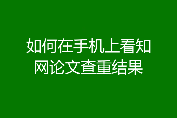 如何在手机上看知网论文查重结果