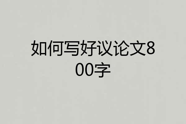 如何写好议论文800字
