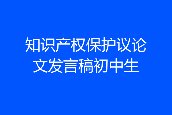 知识产权保护议论文发言稿初中生