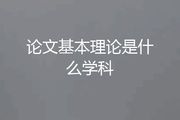 论文基本理论是什么学科