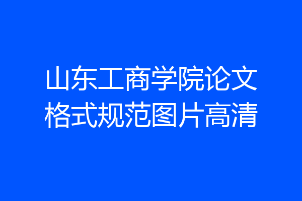 山东工商学院论文格式规范图片高清