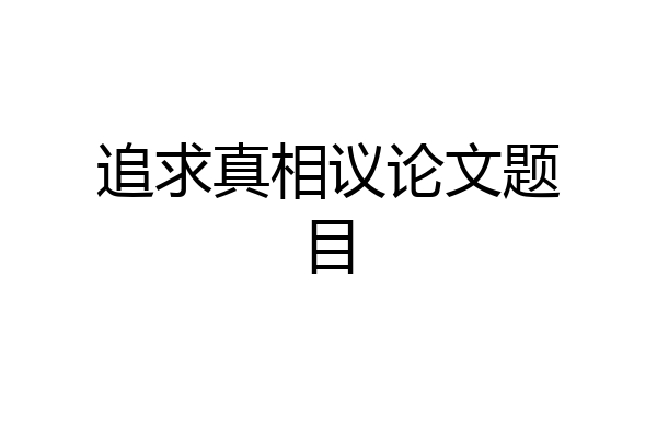 追求真相议论文题目