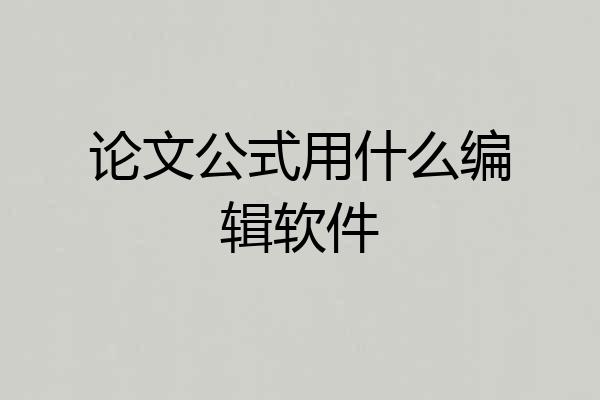 论文公式用什么编辑软件