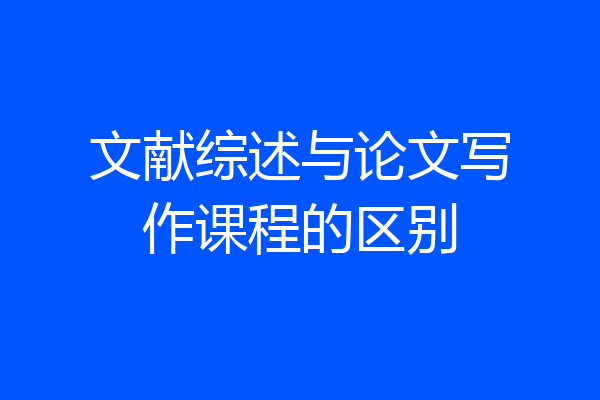 文献综述与论文写作课程的区别