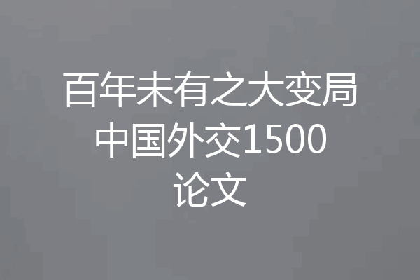 百年未有之大变局中国外交1500论文