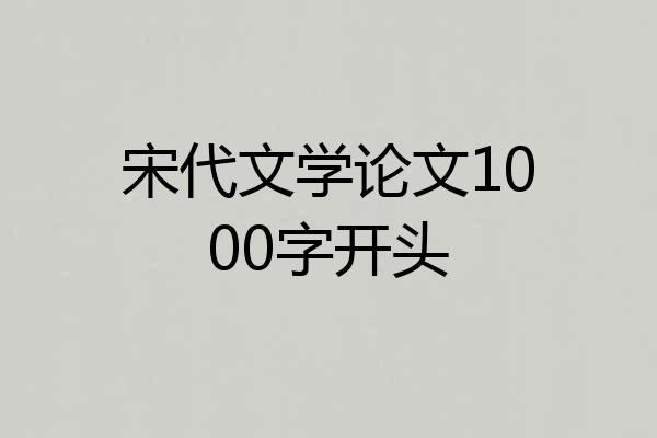 宋代文学论文1000字开头