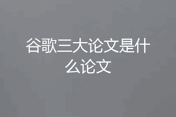 谷歌三大论文是什么论文