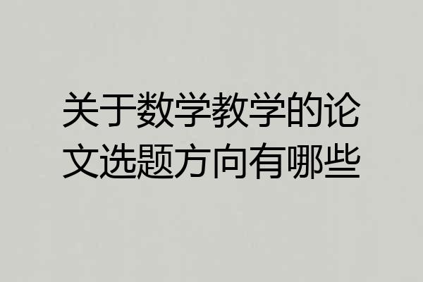 关于数学教学的论文选题方向有哪些