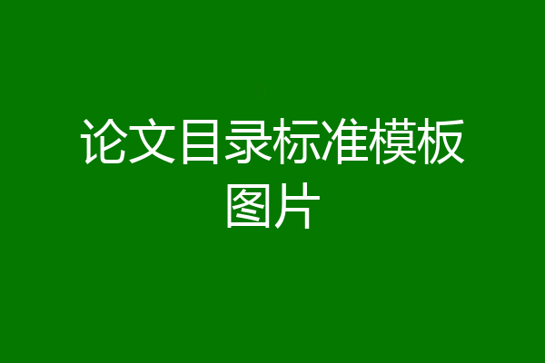 论文目录标准模板图片