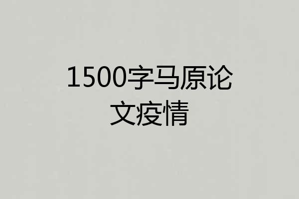 1500字马原论文疫情
