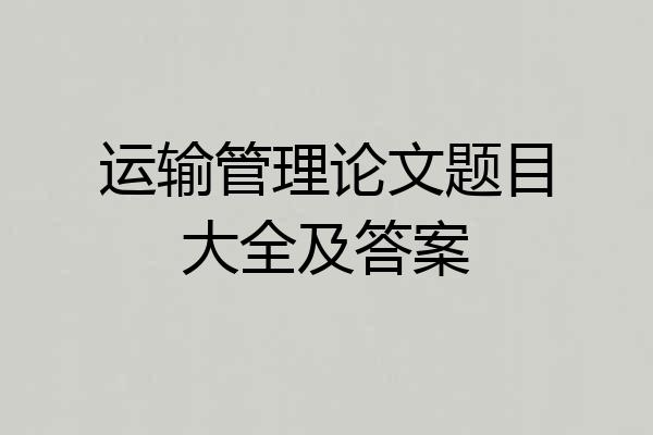 运输管理论文题目大全及答案