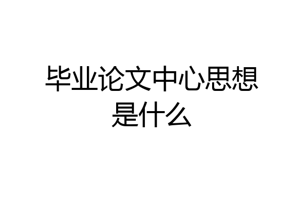 毕业论文中心思想是什么