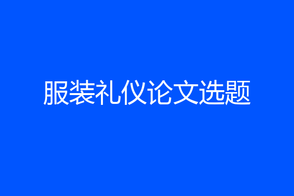 服装礼仪论文选题