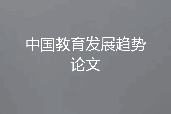 中国教育发展趋势论文