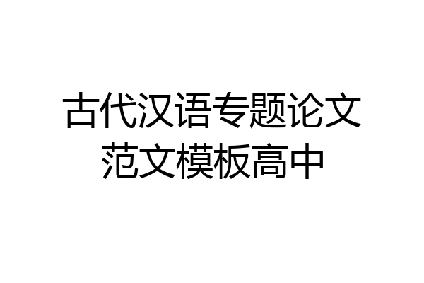 古代汉语专题论文范文模板高中