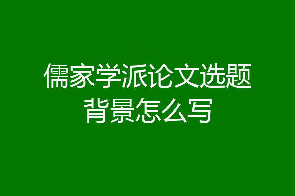 儒家学派论文选题背景怎么写