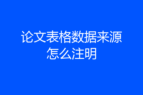 论文表格数据来源怎么注明