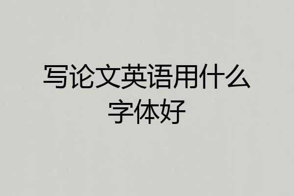 写论文英语用什么字体好