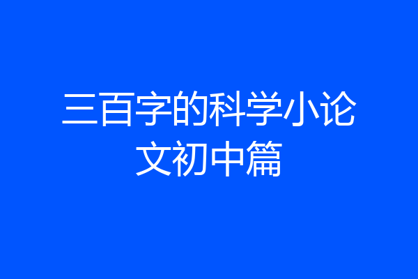 三百字的科学小论文初中篇