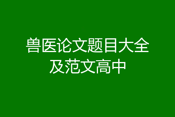 兽医论文题目大全及范文高中