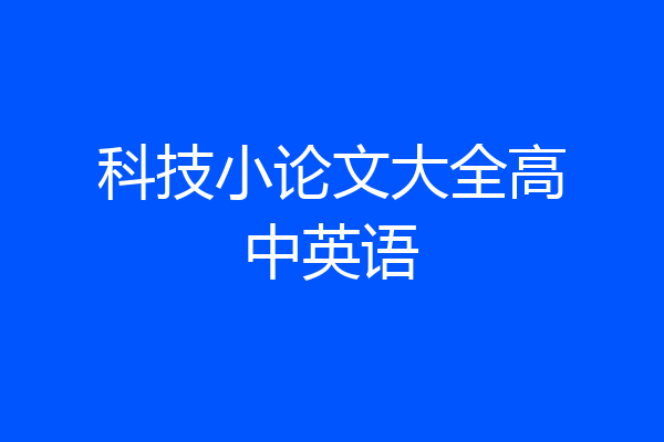 科技小论文大全高中英语