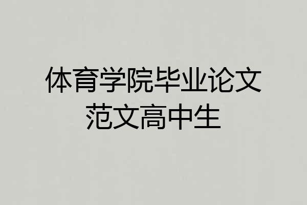 体育学院毕业论文范文高中生