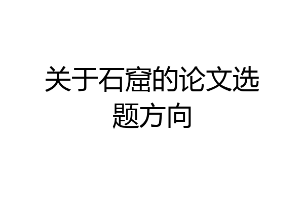 关于石窟的论文选题方向