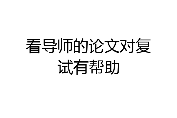 看导师的论文对复试有帮助