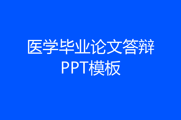 医学毕业论文答辩PPT模板