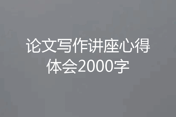 论文写作讲座心得体会2000字