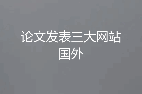 论文发表三大网站国外