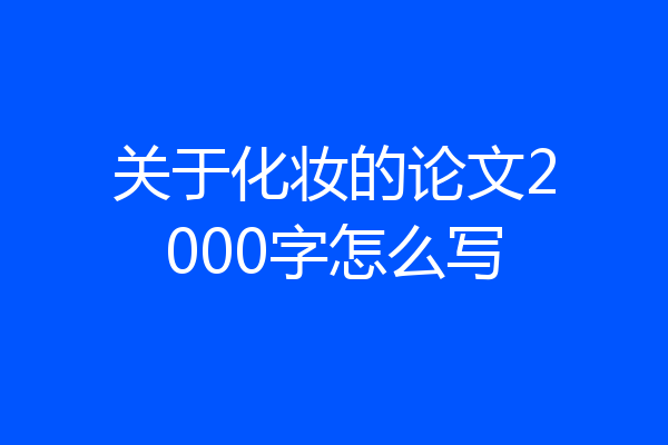 关于化妆的论文2000字怎么写