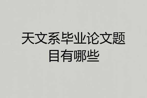 天文系毕业论文题目有哪些
